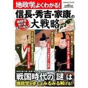 地政学でよくわかる！信長・秀吉・家康の大戦略： コスミックムック [ムック・その他]