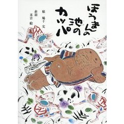 ほうまんの池のカッパ [絵本]
