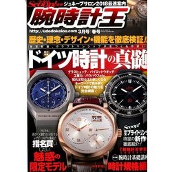 腕時計王 2018年 03月号 [雑誌]