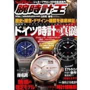 腕時計王 2018年 03月号 [雑誌]