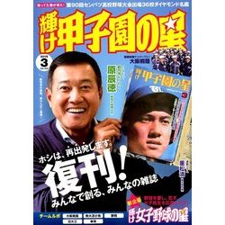 輝け甲子園の星 2018年 03月号 [雑誌]