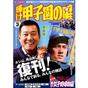 輝け甲子園の星 2018年 03月号 [雑誌]