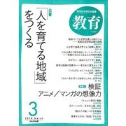 教育 2018年 03月号 [雑誌]