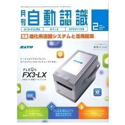 月刊 自動認識 2018年 02月号 [雑誌]