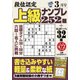 段位認定上級ナンプレ252題 2018年 03月号 [雑誌]