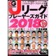 エルゴラッソ Jリーグプレーヤーズガイド2018 2018年 02月号 [雑誌]