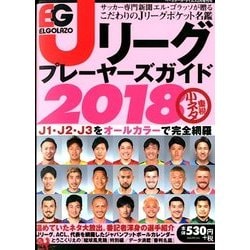エルゴラッソ Jリーグプレーヤーズガイド2018 2018年 02月号 [雑誌]