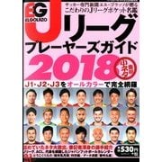 エルゴラッソ Jリーグプレーヤーズガイド2018 2018年 02月号 [雑誌]