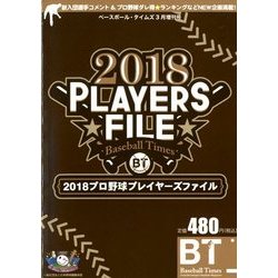 2018プロ野球プレイヤーズファイル 2018年 03月号 [雑誌]