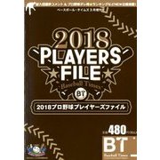 2018プロ野球プレイヤーズファイル 2018年 03月号 [雑誌]