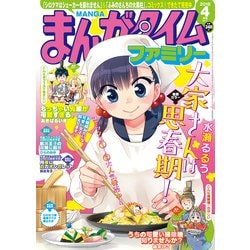 まんがタイムファミリー 2018年 04月号 [雑誌]