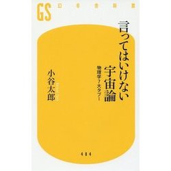 言ってはいけない宇宙論―物理学7大タブー(幻冬舎新書) [新書]