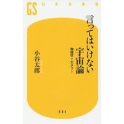 言ってはいけない宇宙論―物理学7大タブー(幻冬舎新書) [新書]