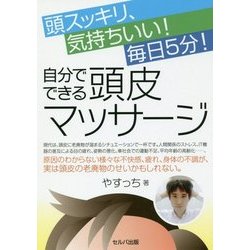 ヨドバシ Com 頭スッキリ 気持ちいい 毎日5分 自分でできる頭皮マッサージ 単行本 通販 全品無料配達