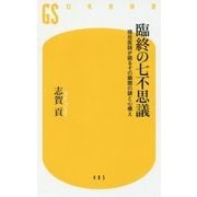臨終の七不思議―現役医師が語るその瞬間の謎と心構え(幻冬舎新書) [新書]