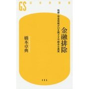 金融排除―地銀・信金信組が口を閉ざす不都合な真実(幻冬舎新書) [新書]