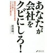 あなたが会社をクビにしろ!―自分の人生を生きるための「一人で稼ぐ」スキルの身に着け方 [単行本]
