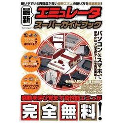 最新エミュレータ スーパーガイドブック (myway mook) | マイ