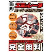 最新エミュレータ スーパーガイドブック [ムック・その他]