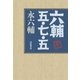 六輔 五・七・五 [単行本]