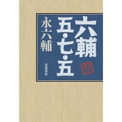 六輔 五・七・五 [単行本]