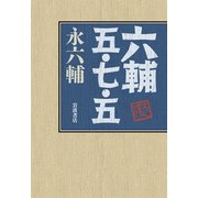 六輔 五・七・五 [単行本]