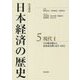 岩波講座 日本経済の歴史〈5〉現代1―日中戦争期から高度成長期(1937-1972) [全集叢書]