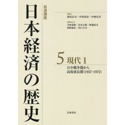 岩波講座 日本経済の歴史〈5〉現代1―日中戦争期から高度成長期(1937-1972) [全集叢書]