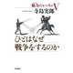 ひとはなぜ戦争をするのか―脳力のレッスン〈5〉 [単行本]