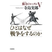 ひとはなぜ戦争をするのか―脳力のレッスン〈5〉 [単行本]