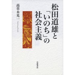 松田道雄と「いのち」の社会主義 [単行本]