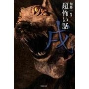 「超」怖い話戌（竹書房文庫 HO 335） [文庫]