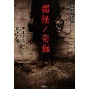 都怪ノ奇録－恐怖実話（竹書房文庫 HO 336） [文庫]