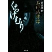 忌印恐怖譚くちけむり（竹書房文庫 HO 337） [文庫]