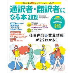 通訳者・翻訳者になる本2019 （プロになる完全ナビゲーションガイド） [ムック・その他]