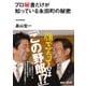 プロ秘書だけが知っている永田町の秘密(講談社プラスアルファ文庫) [文庫]