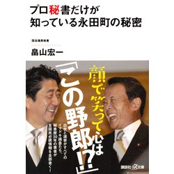 プロ秘書だけが知っている永田町の秘密(講談社プラスアルファ文庫) [文庫]