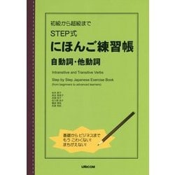 初級から超級まで STEP式にほんご練習帳 自動詞・他動詞 [単行本]