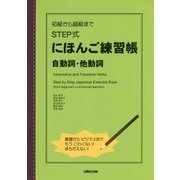 初級から超級まで STEP式にほんご練習帳 自動詞・他動詞 [単行本]