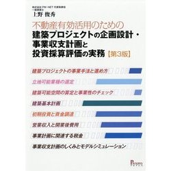 第3版 不動産有効活用のための建築プロジェクトの企画設計・事業
