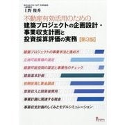 不動産有効活用のための建築プロジェクトの企画設計・事業収支計画と投資採算評価の実務 第3版 [単行本]