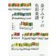 金子みすゞの色彩楽譜 [単行本]