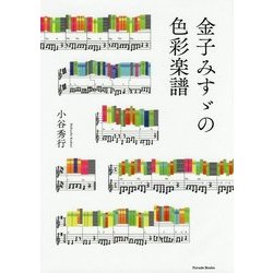 金子みすゞの色彩楽譜 [単行本]