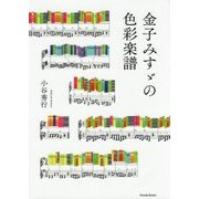 金子みすゞの色彩楽譜 [単行本]