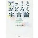 アッ!とおどろく宇宙論…文明はどこに行こうとしているのか… [単行本]