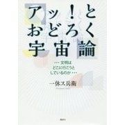 アッ!とおどろく宇宙論…文明はどこに行こうとしているのか… [単行本]