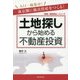 人口一極集中!東京圏に優良資産をつくる!土地探しから始める不動産投資(「新築一棟投資法」シリーズ) [単行本]