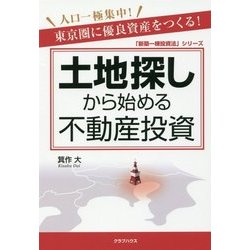 人口一極集中!東京圏に優良資産をつくる!土地探しから始める不動産投資(「新築一棟投資法」シリーズ) [単行本]