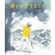 ぼくにできること(子どものみらい文芸シリーズ) [単行本]