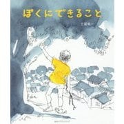 ぼくにできること(子どものみらい文芸シリーズ) [単行本]